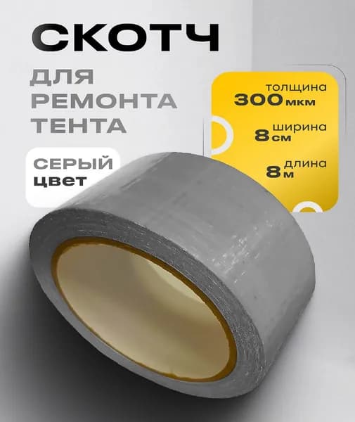 скотч для ремонта тентов 8 см на 8 м ,палаток ,навесов , шатров , автомобильных тентов