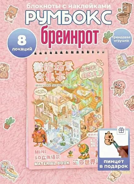 румбокс брейнрот 8 локаций, Набор для творчества, Набор наклеек