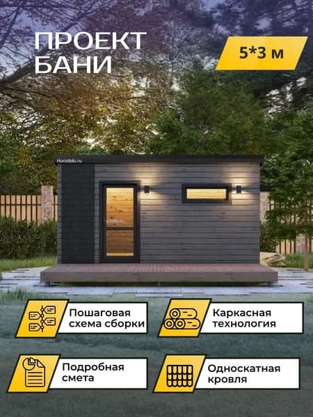 Проект каркасной бани 5*3 м. с подробной сметой
