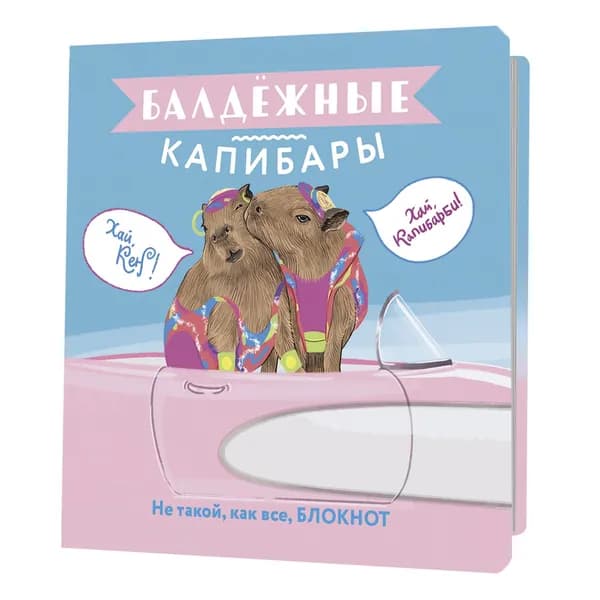 Блокнот Балдежные капибары (барби)