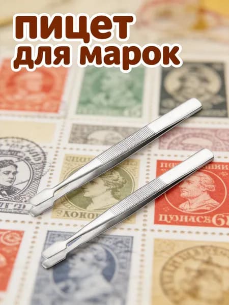 Набор из 2 серебристых пинцетов для филателистического сбора марок из никелированной стали