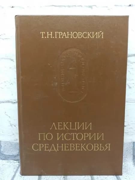 Лекции по истории Средневековья | Грановский Тимофей Николаевич