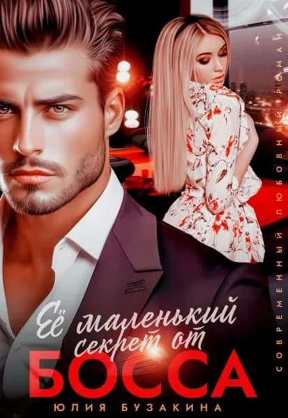 Её маленький секрет от босса | Бузакина Юлия | Электронная книга