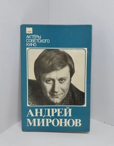 Открытка винтажная. Андрей Миронов (комплект из 10 открыток) 1984 год