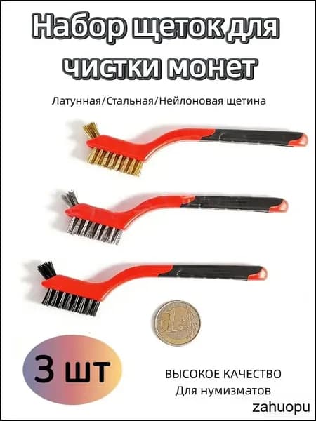 Набор щеток для чистки монет и коллекций, 3 шт, двусторонняя щетина (латунная/стальная/нейлоновая), ВЫСОКОЕ КАЧЕСТВО