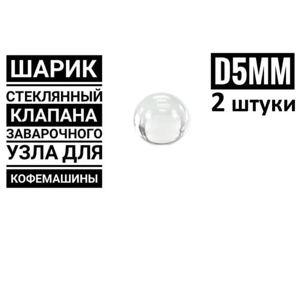 Шарик стеклянный для клапана заварочного узла кофемашин 5мм, 2 штуки