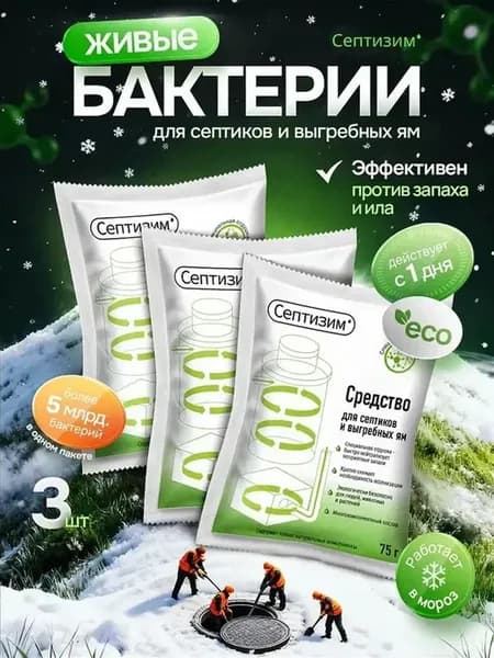 Бактерии для септиков и выгребных ям, дачного туалета 3 шт