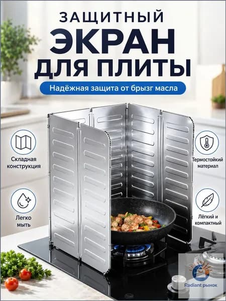 Защитный экран от брызг на плиту, 1 шт