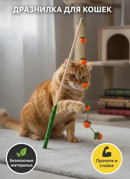 Игрушка для кошек в виде хурмы с деревянной ручкой , 40cm