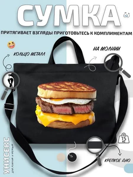 Сумка шоппер Стейк-сэндвич с яйцом
