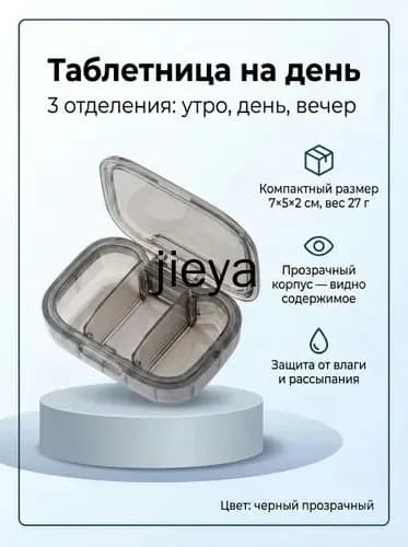 Таблетница на день, 3 приема, черный