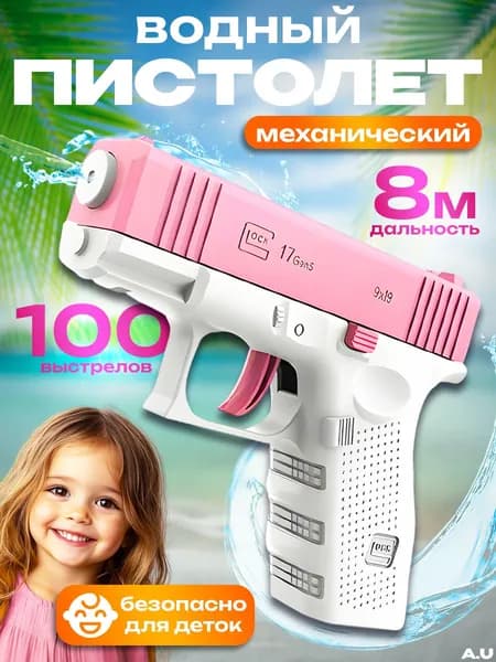 Водный пистолет розовый