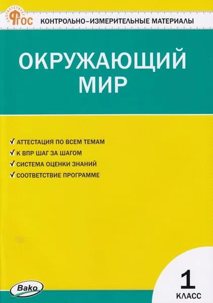 Контрольно-измерительные материалы. Окружающий мир. 1 класс. Яценко.