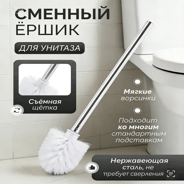 Ершик для унитаза, 1 шт