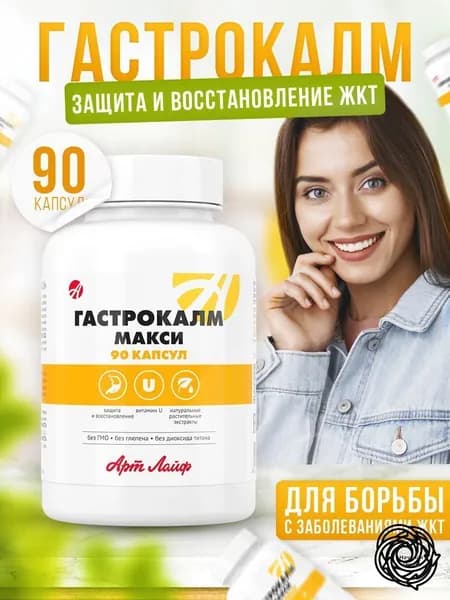 АртЛайф Гастрокалм МАКСИ 90- капс. Способствует заживлению язвенных и эрозивных поражений слизистой желудка и двенадцатиперстной кишки.