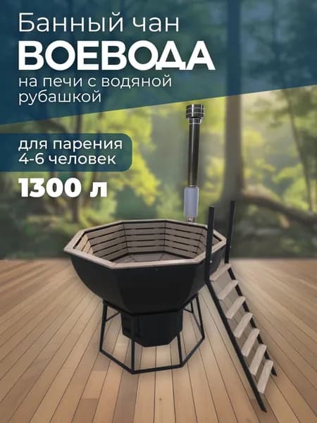 Банный чан ВОЕВОДА на печи с водяной рубашкой (4-6 чел)