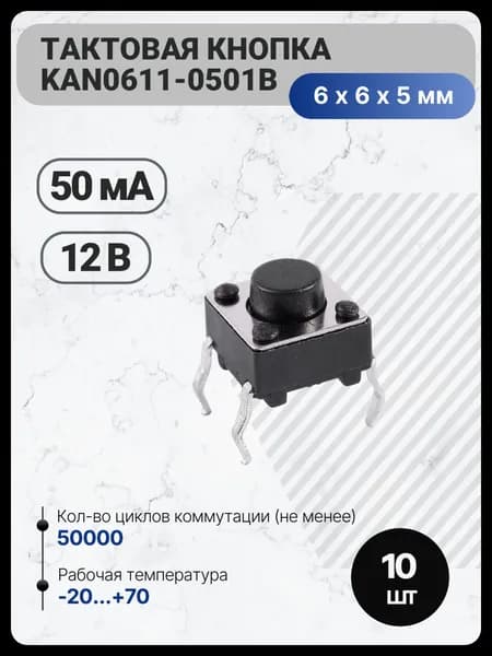 Тактовая кнопка, 6х6х5мм, KAN0611-0501B - 10 шт