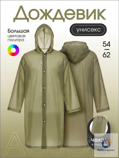 Дождевик Acsori На каждый день