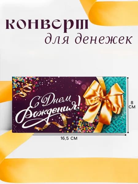 Конверт для денег с тиснением "С днем рождения! Золотой бант" 16,5 х 8 см., открытка для денег