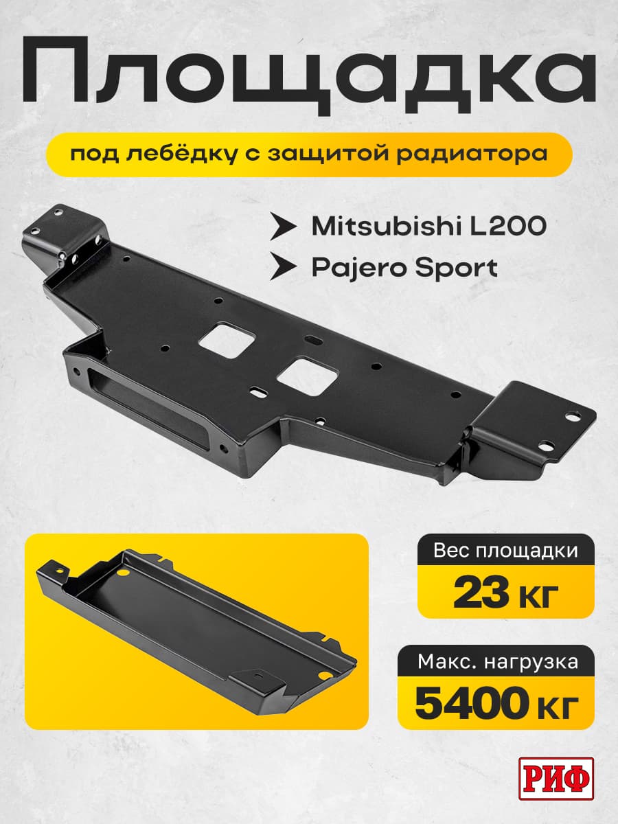 Площадка РИФ под лебёдку c защитой радиатора в штатный бампер Mitsubishi Pajero Sport 2015-2020 дизель, Mitsubishi L200 2015-2022