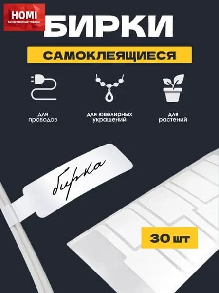 Бирка этикетка самоклеящиеся для маркировки проводов и кабелей, 30 шт. / Маркировка растений / Бирка для ювелирных украшений