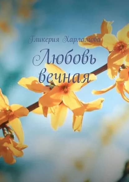 Любовь вечная | Харламова Гликерия | Электронная книга