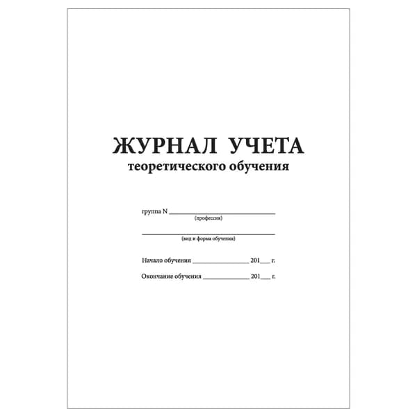Комплект (1 шт.), Журнал учета теоретического обучения (10 лист, полистовая нумерация)