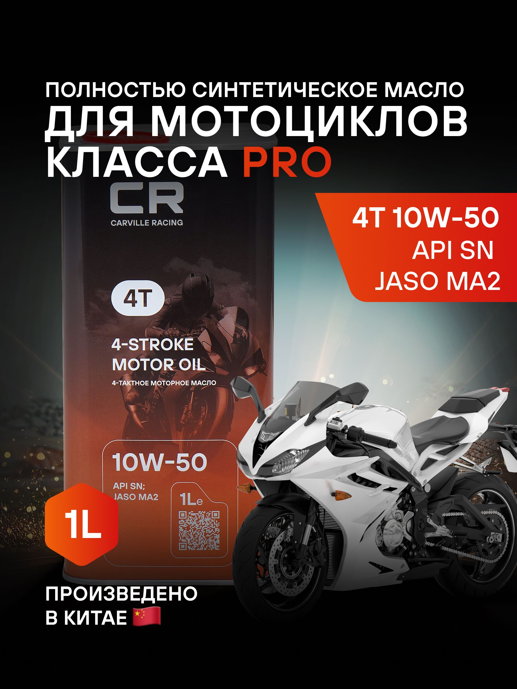 Carville Racing 4T 10W-50 Масло моторное, Синтетическое, 1 л