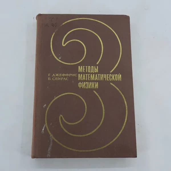 "Методы математической физики" Г.Джеффрис 14522