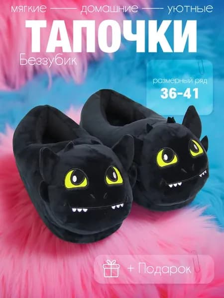 Тапочки Беззубик домашние мягкие