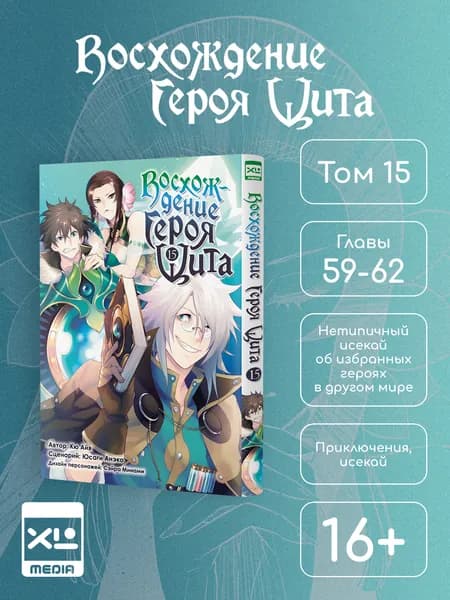 Восхождение Героя Щита. Том 15. Манга | Айя Кю, Анэко Юсаги