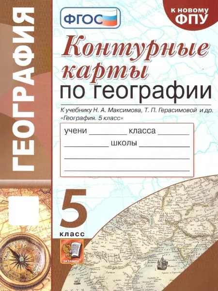 География 5 класс. Контурные карты к учебнику Н.А. Максимова, Т.П. Герасимовой. УМК "Основная школа". ФГОС | Карташева Татьяна Андреевна