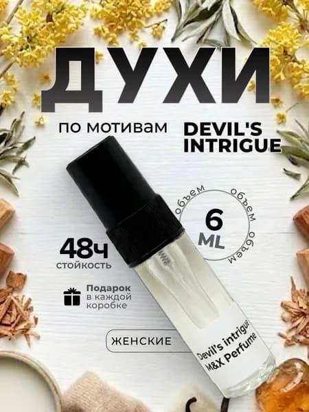Духи женские стойкие, Devil's Intrigue M&X Perfume 6мл