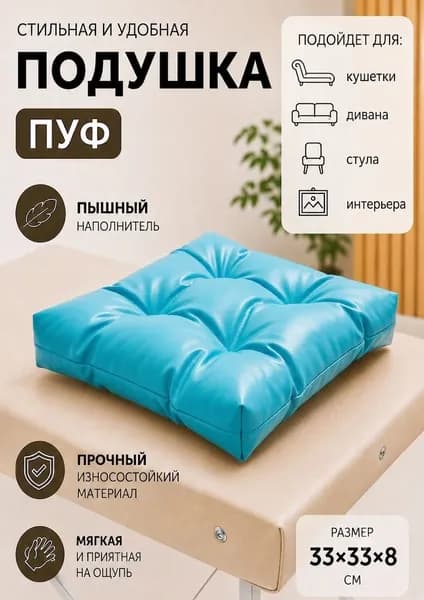 Подушка для кушетки