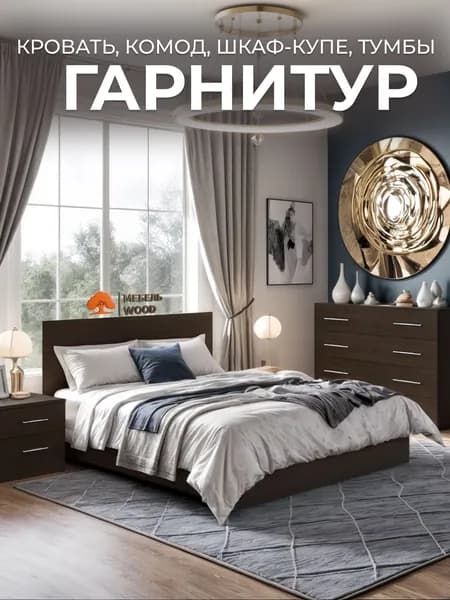 Комплект мебели для спальни, спальный гарнитур венге, кровать 90х200, шкаф-купе, комод, тумбы прикроватные 2 шт.