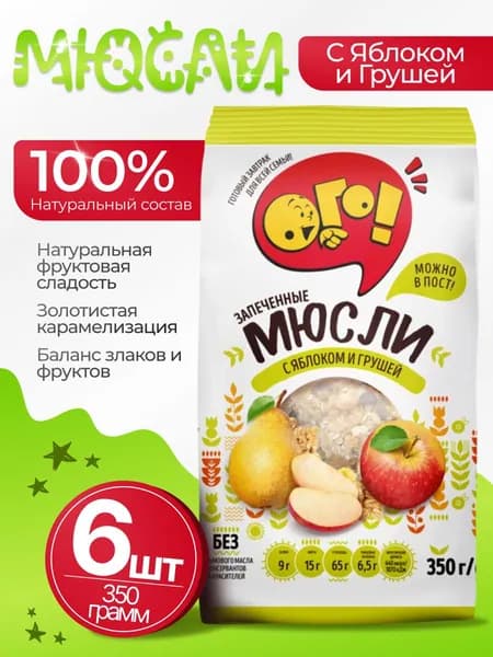 Мюсли запеченные с грушей и яблоком 6шт по 350гр Ого!