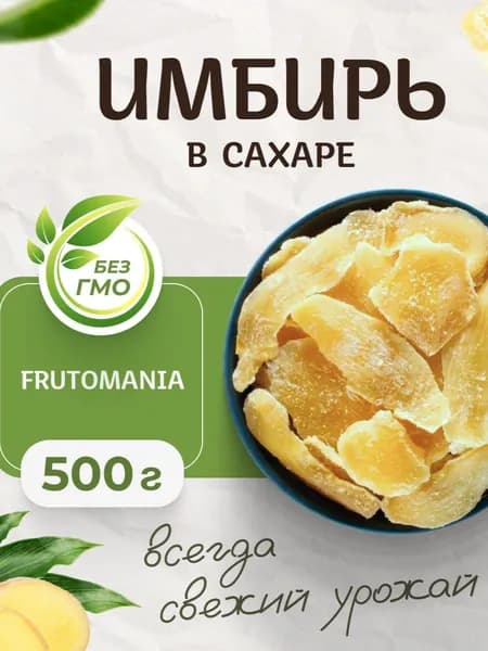 Имбирь сушеный в сахаре натуральный слайсы 500 г
