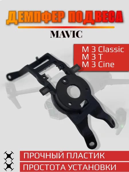 Нижний кронштейн карданного подвеса для DJI Mavic 3