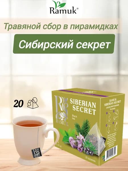 Чай черный таежный Ramuk Сибирский секрет в пирамидках, 20