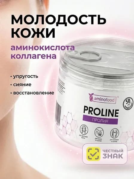 L-Пролин ( Пролин )/ L-Proline
