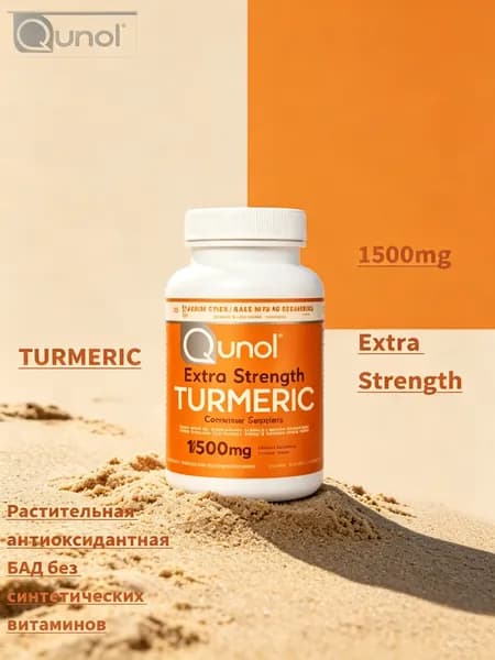 Qunol Extra Strength Экстракт куркумы 1500 мг, 120 мягких капсул биологически активная добавка