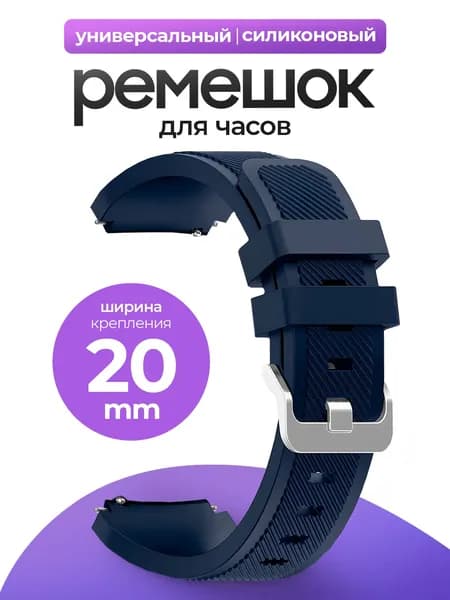 Силиконовый универсальный сменный ремешок для смарт-часов 20mm Samsung , Honor, Huawei,Xiaomi, Amazfit, 20 мм Темно-синий