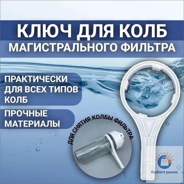 Ключ для колб магистрального фильтра