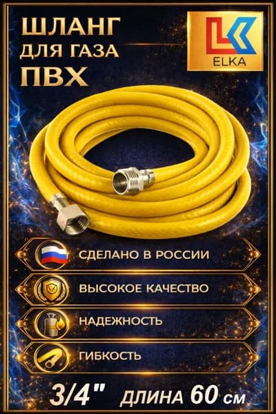 Подводка для газа 3/4" г/ш шланг газовый ПВХ 60 см
