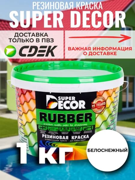 Super Decor Rubber резиновая краска Белоснежная 1кг.
