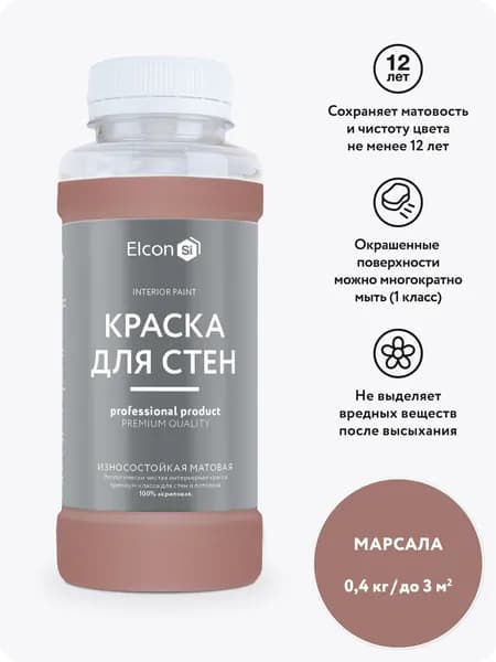 Краска для стен моющаяся Elcon для обоев интерьерная быстросохнущая водоэмульсионная акриловая матовая, марсала, 0,4 кг