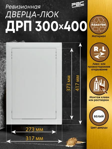 Люк ревизионный пластиковый ДРП 300х400 мм белый