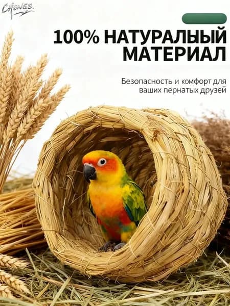 Гнездо для попугаев и птиц из соломы в клетку--MN