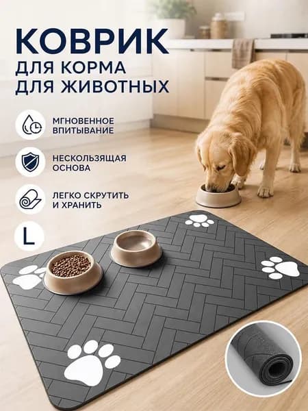 Противоскользящий коврик для домашних животных