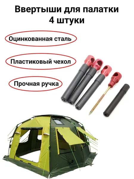 Ввертыши для палатки СЛЕДОПЫТ L-14 см 4 шт